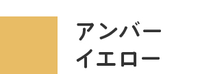 アンバーイエロー