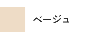 ベージュ