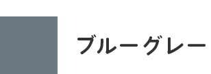 ブルーグレー