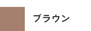 ブラウン