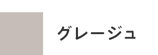グレージュ