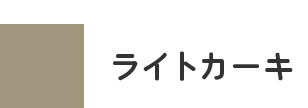 ライトカーキ