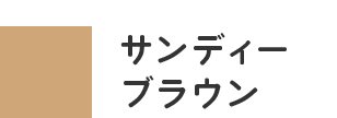 サンディーブラウン