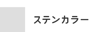 ステンカラー