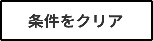 条件をクリア